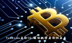 Tokenim身份ID：解锁数字身份的未来