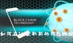 如何在IM获取新的钱包地址