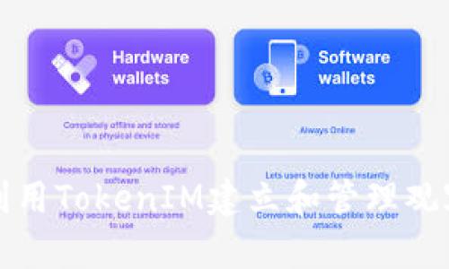如何利用TokenIM建立和管理观察钱包