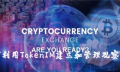 如何利用TokenIM建立和管理观察钱包