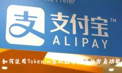 如何使用Tokenim实现数字资产的分身功能