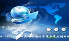 解决Tokenim转账失败的有效方法与常见问题解答