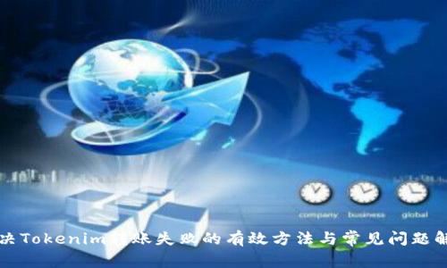 解决Tokenim转账失败的有效方法与常见问题解答