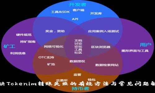 解决Tokenim转账失败的有效方法与常见问题解答