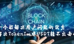 思考一个能解决用户问题的优秀如何解决TokenIm中