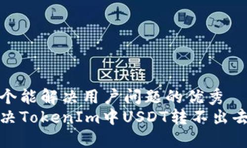 思考一个能解决用户问题的优秀
如何解决TokenIm中USDT转不出去的问题