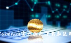如何通过Tokenim官网国际下载和使用最佳实践