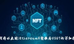 :如何将以太坊（Ethereum）转换为USDT的详细指南