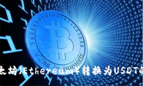 :
如何将以太坊（Ethereum）转换为USDT的详细指南