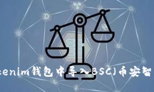 如何在Tokenim钱包中导入BSC（币安智能链）资产