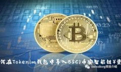 如何在Tokenim钱包中导入BSC（币安智能链）资产