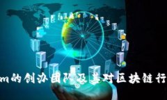 : Tokenim的创办团队及其对区块链行业的影响