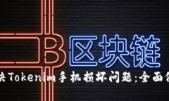 如何解决Tokenim手机损坏问题：全面修复指南