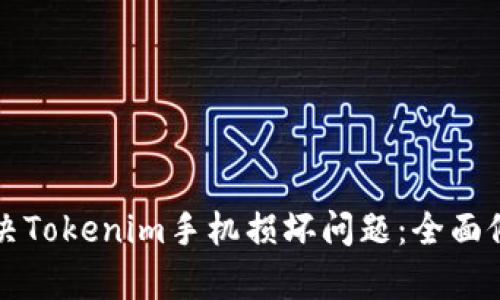如何解决Tokenim手机损坏问题：全面修复指南