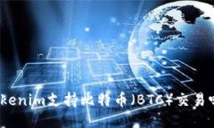 Tokenim支持比特币（BTC）交易吗？