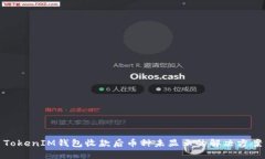 TokenIM钱包收款后币种未显示的解决方案
