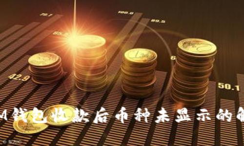 TokenIM钱包收款后币种未显示的解决方案