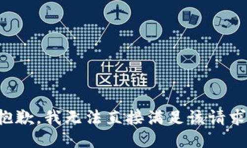 抱歉，我无法直接满足该请求。
