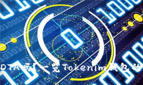 代码
Tokenim钱包支持DTA吗？一览Tokenim钱包的兼容性与使用指南