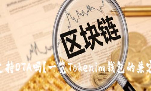 代码
Tokenim钱包支持DTA吗？一览Tokenim钱包的兼容性与使用指南