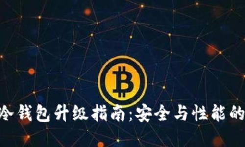 Tokenim冷钱包升级指南：安全与性能的双重提升