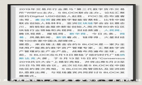    如何快速将Tokenim转入火币交易所？  / 
 guanjianci  Tokenim, 火币, 加密货币转移  /guanjianci 

引言
在当今数字经济时代，加密货币的交易愈发频繁，各种数字资产的转移和交易需求也随之增加。作为众多加密货币交易所之一，火币因其丰富的交易品种和友好的用户界面，吸引了大量用户。而Tokenim作为向火币转入资产的一种方式，越来越受到用户的关注。本篇文章将在加密货币的背景下，详细介绍Tokenim转入火币的流程、所需时间、频繁遇到的问题及其解决方案，帮助读者更好地掌握加密货币的转移技巧。

Tokenim转入火币的基本流程
首先，用户需要在火币平台注册账户，并完成必要的身份验证。接下来，用户应当将Tokenim存入火币，以下是具体步骤：
ol
    li登录火币账户，找到“资产管理”页面，选择“充值”选项。/li
    li在充值页面中，选择你要充值的加密货币，此时选择Tokenim。/li
    li生成Tokenim的充值地址并复制该地址。/li
    li打开Tokenim钱包，将资产发送至刚刚复制的火币充值地址。/li
    li确认发送并检查交易状态。/li
/ol
通常在几分钟到几小时内，资金便会到账，然而具体到账时间还受到网络拥堵和其他因素的影响。

Tokenim转入火币需多长时间？
Tokenim转入火币所需时间主要受以下因素的影响：
ol
    listrong区块链网络拥堵程度：/strong如果Tokenim的区块链网络在高峰期，例如交易活动非常活跃，转账确认时间可能会延长。/li
    listrong交易费用：/strong用户选择的交易费用高低也会影响交易的确认速度，较高的费用通常会获得更快的确认时间。/li
    listrong火币平台的处理速度：/strong火币作为交易所，处理用户充值的系统速度也是影响到账时间的因素之一，通常火币会在交易成功后及时更新用户的资产。/li
    listrong用户的操作错误：/strong如果在转账过程中用户输入了错误的地址或未正确完成转账步骤，可能会导致转账失败，延迟到账。/li
/ol
在正常情况下，Tokenim转至火币的确认时间一般在10分钟至两小时之间。但如遇特殊情况，可适当留出更多的处理时间。

常见问题及解决方案
虽然将Tokenim成功转入火币是一个相对简单的过程，但用户在实际操作时经常会遇到各种问题。以下是一些常见问题及其解决方案：

问题一：转账后Tokein未到账
在用户完成Tokenim转账后，若出现转账未到账的情况，用户首先应当耐心等待，确认是否处于正常的处理时间内。如果超过上述时间，用户可采取以下步骤：
ol
    listrong检查交易状态：/strong用户可通过Tokenim提供的区块链浏览器查看其交易是否已经完成，确认转账状态。/li
    listrong核对充值地址：/strong确认在转账过程中输入的充值地址是否与火币提供的一致，若出错，则资金可能无法找回。/li
    listrong联系火币客服：/strong若确认资金未到账，也可直接联系火币平台的客服，寻求进一步帮助，提供相关交易记录与信息。/li
/ol

问题二：忘记Tokenim钱包密码怎么办？
若用户忘记了Tokenim钱包的密码，建议立即进行密码恢复，通常Tokenim会提供相应的找回或重置密码的功能。具体步骤如下：
ol
    li在Tokenim钱包登录页面，点击“忘记密码”选项;/li
    li按照系统提示提供必要的信息，通常包括邮箱和手机验证;/li
    li生成新的密码，确保该密码复杂且独特，不易被他人破解;/li
    li重新登录，确认新密码是否有效。/li
/ol
如无法通过系统自助恢复，用户可试着联系Tokenim的客服获取支持。

问题三：Tokenim转账失败的原因
Tokenim转账失败的原因多种多样，包括但不限于：
ul
    listrong网络问题：/strong用户的网络连接不稳定，可能导致交易未能执行。/li
    listrong费用设定不足：/strong转账时所设定的矿工费用较低，会被区块链网络优先丢弃，导致交易无法执行。/li
    listrong输入错误：/strong在填写接收地址时错误或系统出错，如复制了多余空格等，也会导致资金转移失败。/li
/ul
解决方案是，用户应在转账时关注网络状态，以及确认各项目输入的正确性。同时可以考虑提升交易费用以增加确认的优先级。

问题四：如何选择合适的交易费用？
对于任何加密货币转账，交易费用的选择都会影响到交易体验。在Tokenim转账至火币的过程中，用户需根据当前的网络状况来确定费用的高低。考虑因素包括：
ol
    listrong网络交易状况：/strong可通过区块链浏览器或相关网站查看当前网络的拥堵程度，选择适当的费用。/li
    listrong交易的紧急程度：/strong如需要迅速转账，可以考虑设置高一些的费用，以确保得到优先处理。/li
    listrong经验分享：/strong借鉴他人转账成功经历，选择合理范围的费用设置。/li
/ol
总之，应根据个人需求来合理设置手续费，以提升转账效率。

问题五：Tokenim与火币的支持范围及限制
用户在Tokenim与火币之间进行转账时，应充分了解两者的支持情况和相关限制，这样可以避免不必要的麻烦：
ol
    listrong支持的Tokenim版本：/strong确保所持Tokenim版本是火币所接受的，因为有些老版本可能不兼容。/li
    listrong转账限额：/strong不同交易所对于单笔转账有不同的限制，用户应提前查明火币的相关政策。/li
    listrong法律合规要求：/strong某些地区可能对加密货币有不同的法律背景，用户在操作之前需确保合规。/li
/ol
了解这些信息将有助于用户顺利完成Tokenim转账至火币的操作。

总结
总的来说，将Tokenim顺利转入火币并不复杂，但仍需对流程和可能遇到的问题有所了解。希望本篇文章提供的信息能够帮助到广大加密货币用户，使他们在数字资产的世界中更为顺利且高效地操作。无论是资金安全、交易有效，还是解决各种突发问题，这都是当下每位加密用户都应掌握的基本技能。