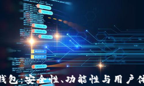 
探究Tokenim重钱包：安全性、功能性与用户体验的全方位解析
