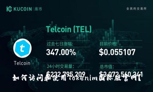 如何访问和使用Tokenim国际版官网？