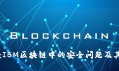 深入剖析：IBM区块链中的安全问题及其解决方案