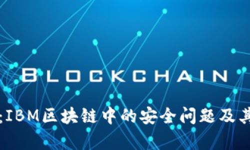 深入剖析：IBM区块链中的安全问题及其解决方案