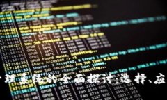 区块链网络管理系统的全面探讨：选择、应用与