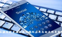区块链技术在能源领域的应用及相关股票分析