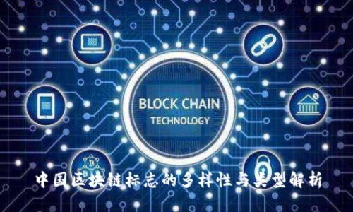 中国区块链标志的多样性与类型解析
