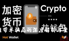 区块链带单骗局的深度解析与案例分析