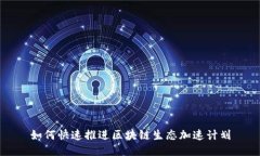 如何快速推进区块链生态加速计划