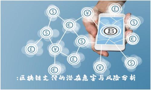 :区块链支付的潜在危害与风险分析
