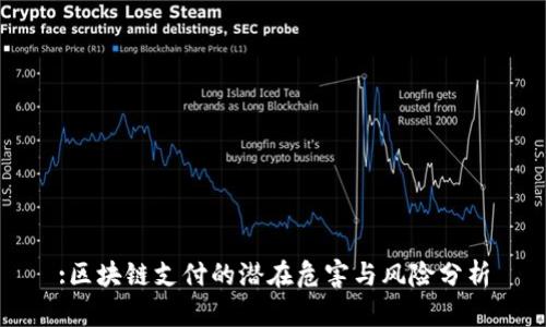 :区块链支付的潜在危害与风险分析