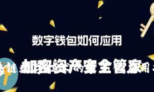 区块链数字技术的多元化应用探索