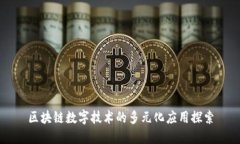 区块链数字技术的多元化应用探索