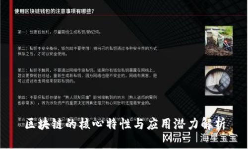 区块链的核心特性与应用潜力解析