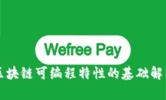 区块链可编程特性的基础解析