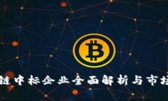 深圳区块链中标企业全面解析与市场前景展望