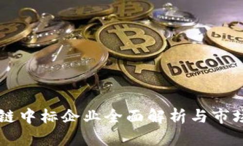 深圳区块链中标企业全面解析与市场前景展望