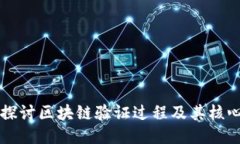 深入探讨区块链验证过程及其核心要素