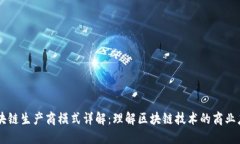 区块链生产商模式详解：理解区块链技术的商业