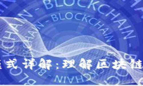 区块链生产商模式详解：理解区块链技术的商业应用