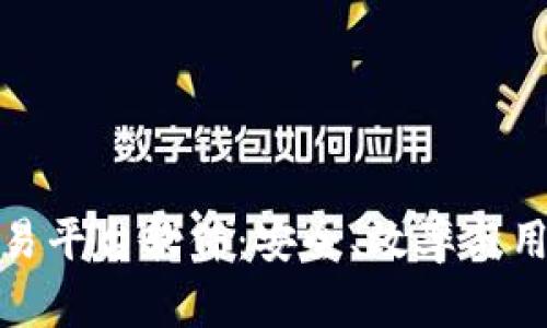 探索最佳区块链交易平台软件：安全、效率与用户体验的综合评估
