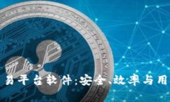 探索最佳区块链交易平台软件：安全、效率与用