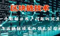 思考一个能解决用户问题的优秀2023年区块链项目