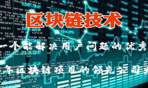 思考一个能解决用户问题的优秀

2023年区块链项目的领先公司大盘点